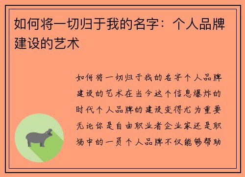 如何将一切归于我的名字：个人品牌建设的艺术